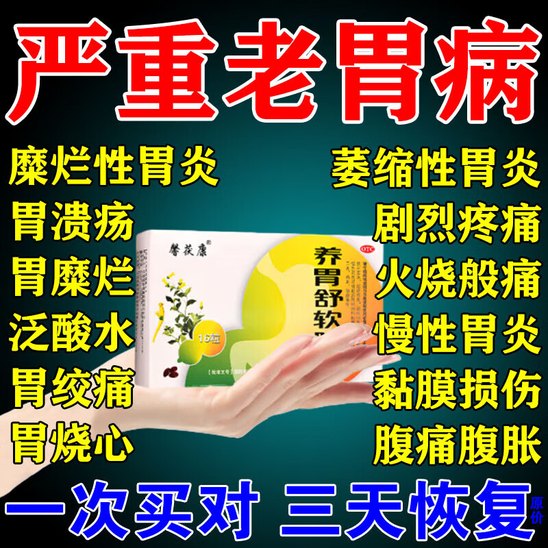 养胃舒软胶囊片胃病药治萎缩糜烂不堪性胃炎慢性胃炎养胃护胃修复胃