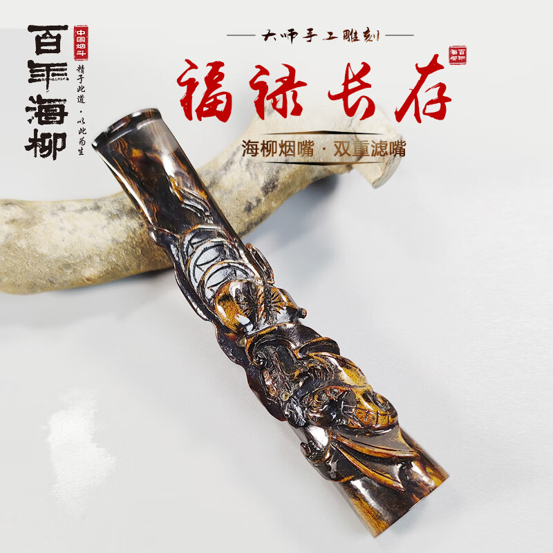 百年海柳福在眼前 海柳烟嘴 男士过滤咀 中秋节礼物 可清洗内置型d706