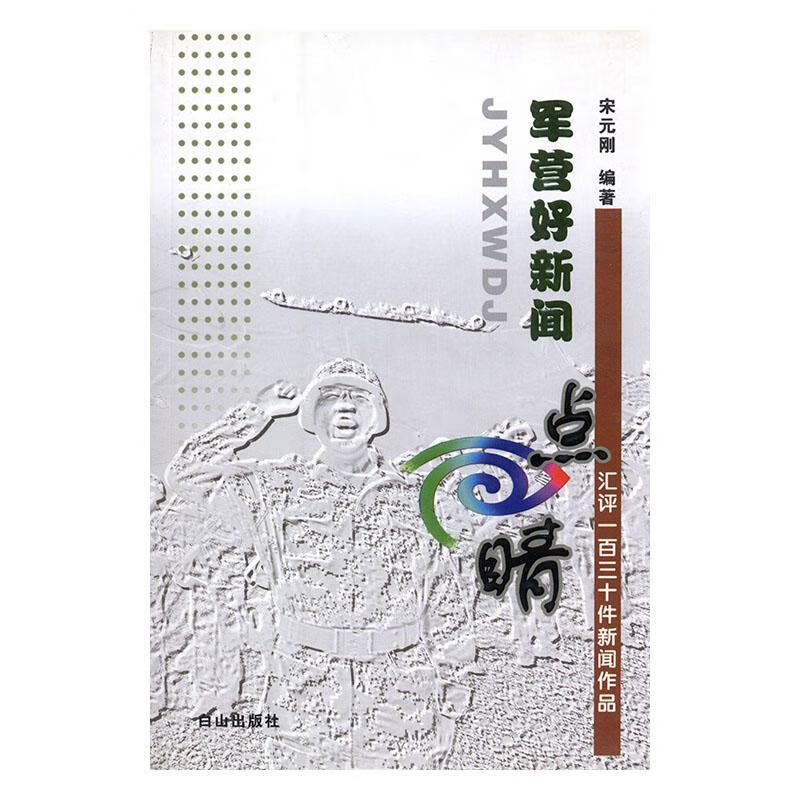 军营好新闻 点睛宋元刚中小学教辅9787552905410