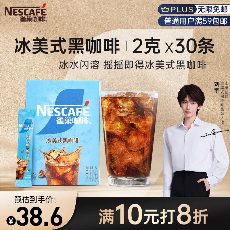 雀巢（Nestle）冰美式速溶黑咖啡闪溶0糖0脂*燃减健身便捷条装2g*30条刘宇推荐