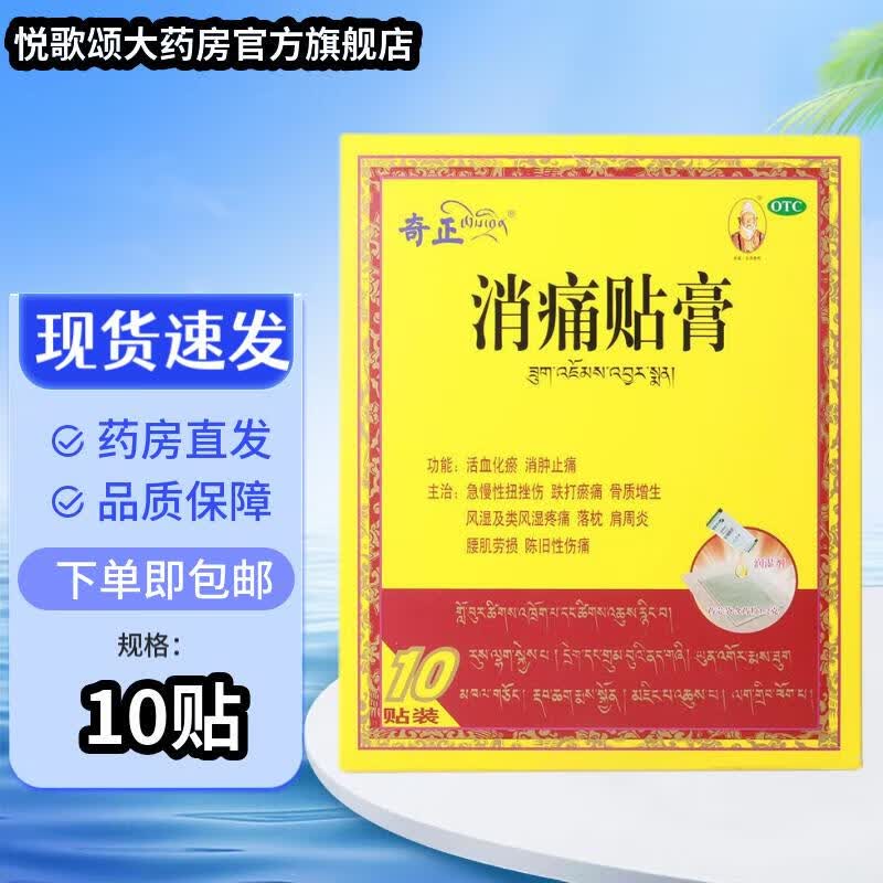 [奇正] 消痛贴膏 1贴*10袋/盒 急慢性扭挫伤 风湿疼痛 骨质增生 落枕