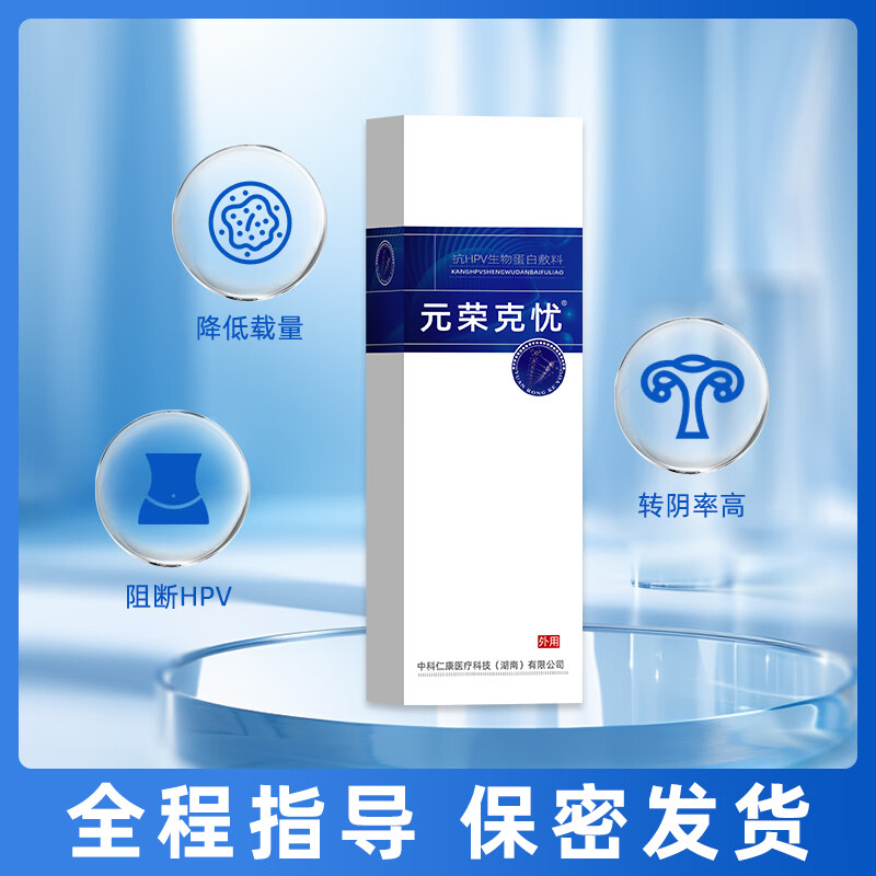 元荣尖锐湿疣扁平疣寻常疣跖疣肛周疣克疣专用激光清除脱疣醋酸白检测 【宫颈高危用·降低病毒载量】(3g*1支/盒)