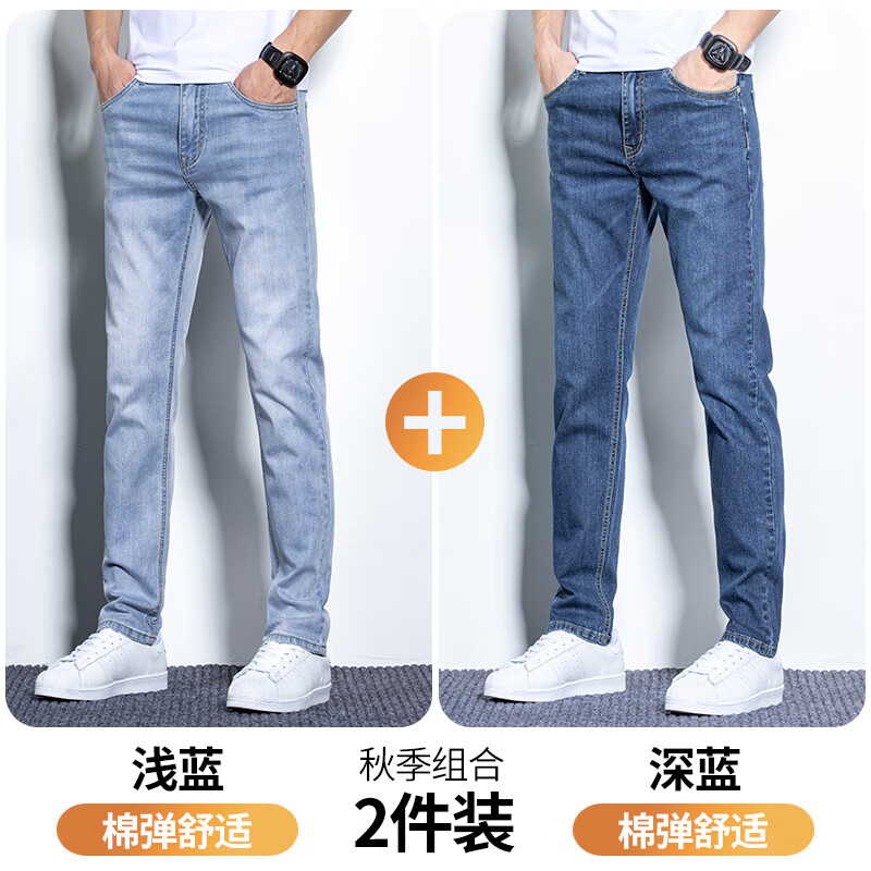 真维斯天丝牛仔裤男秋冬季新款修身直筒潮流百搭棉弹舒适休闲裤子男 浅蓝+深蓝 【秋季新款】 28 码(2尺1)