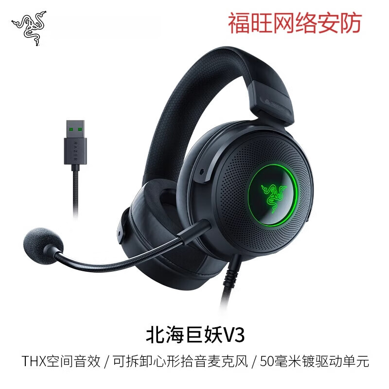 雷蛇（Razer）北海巨妖V3头戴式USB有线CSGO游戏耳机麦THX音效RGB发光 北海巨妖V3