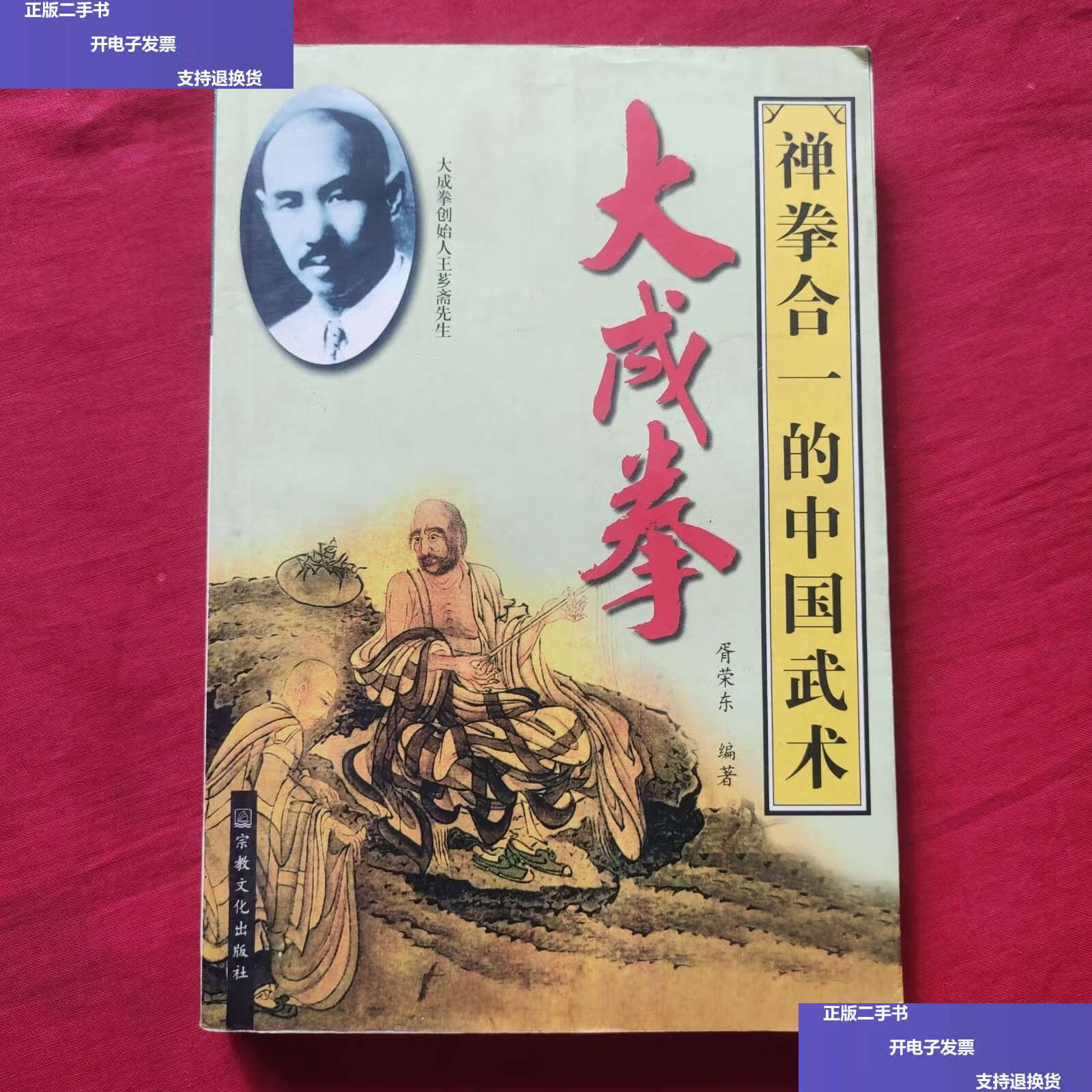 【二手9成新】禅拳合一的中国武术 大成拳 /胥荣东 宗教文化