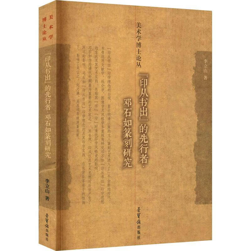 njtr "印从书出"的先行者:邓石如篆刻研究  9787500323624  李立山