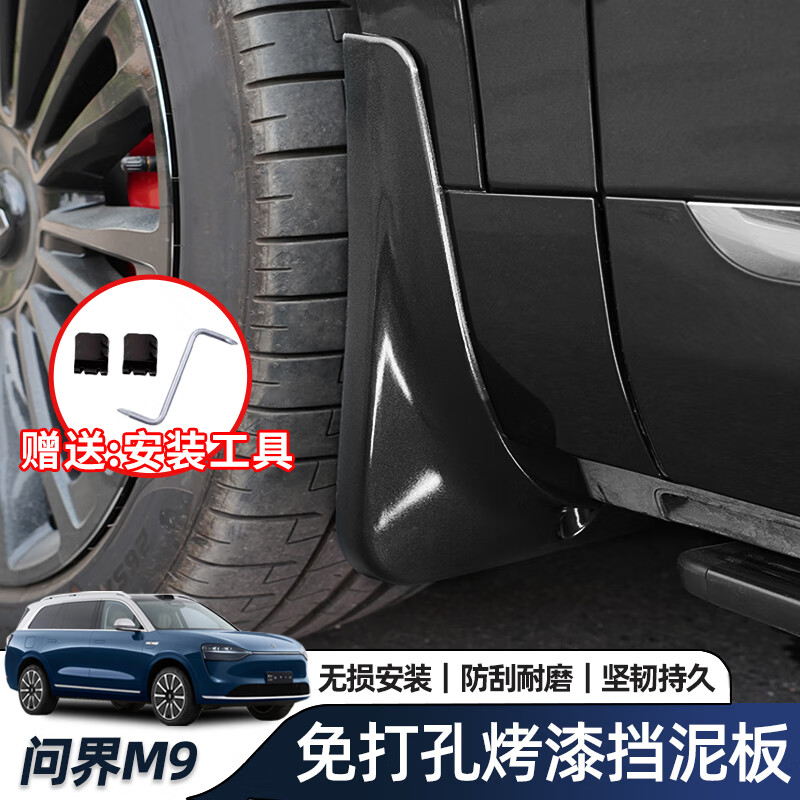 博爾改專(zhuān)用24-25款問(wèn)界M9擋泥板配件汽車(chē)擋泥皮耐磨擋車(chē)載車(chē)身改裝用品 【鎏金黑】擋泥板-四件套 問(wèn)界M9第3代升級款專(zhuān)用
