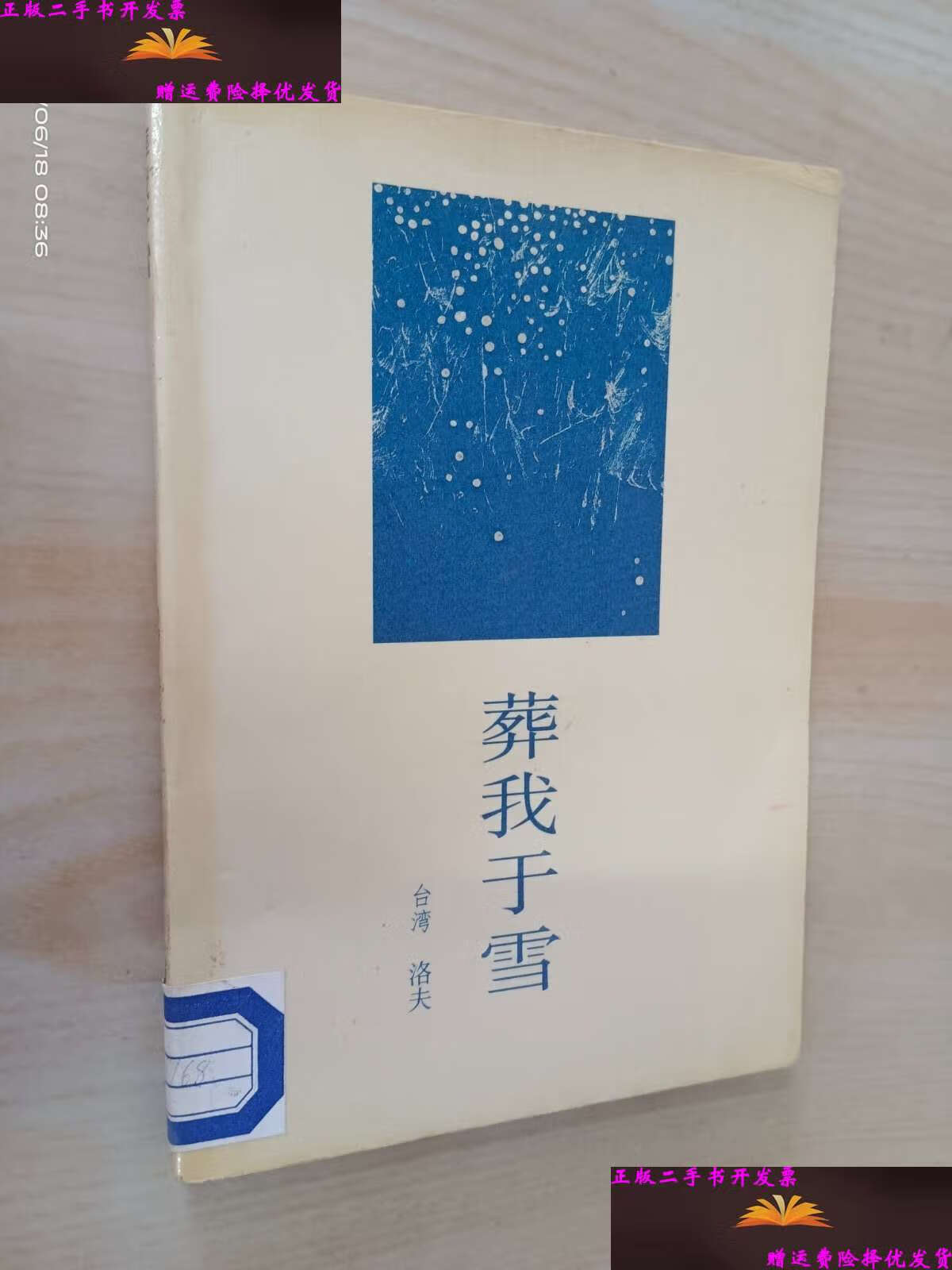 【二手9成新】葬我于雪 /洛夫 中国友谊公司