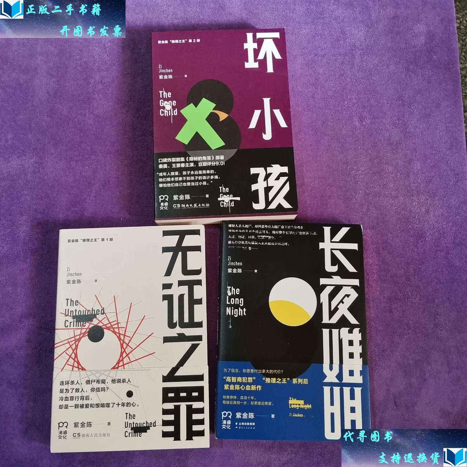 【二手书9成新】紫金陈推理三部曲:坏小孩 长夜难明 无证之罪【3本合