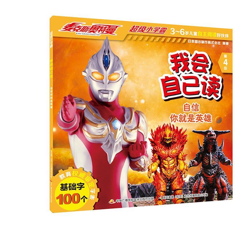 麦克斯奥特曼·超级小学霸 我会自己读:自信你就是英雄