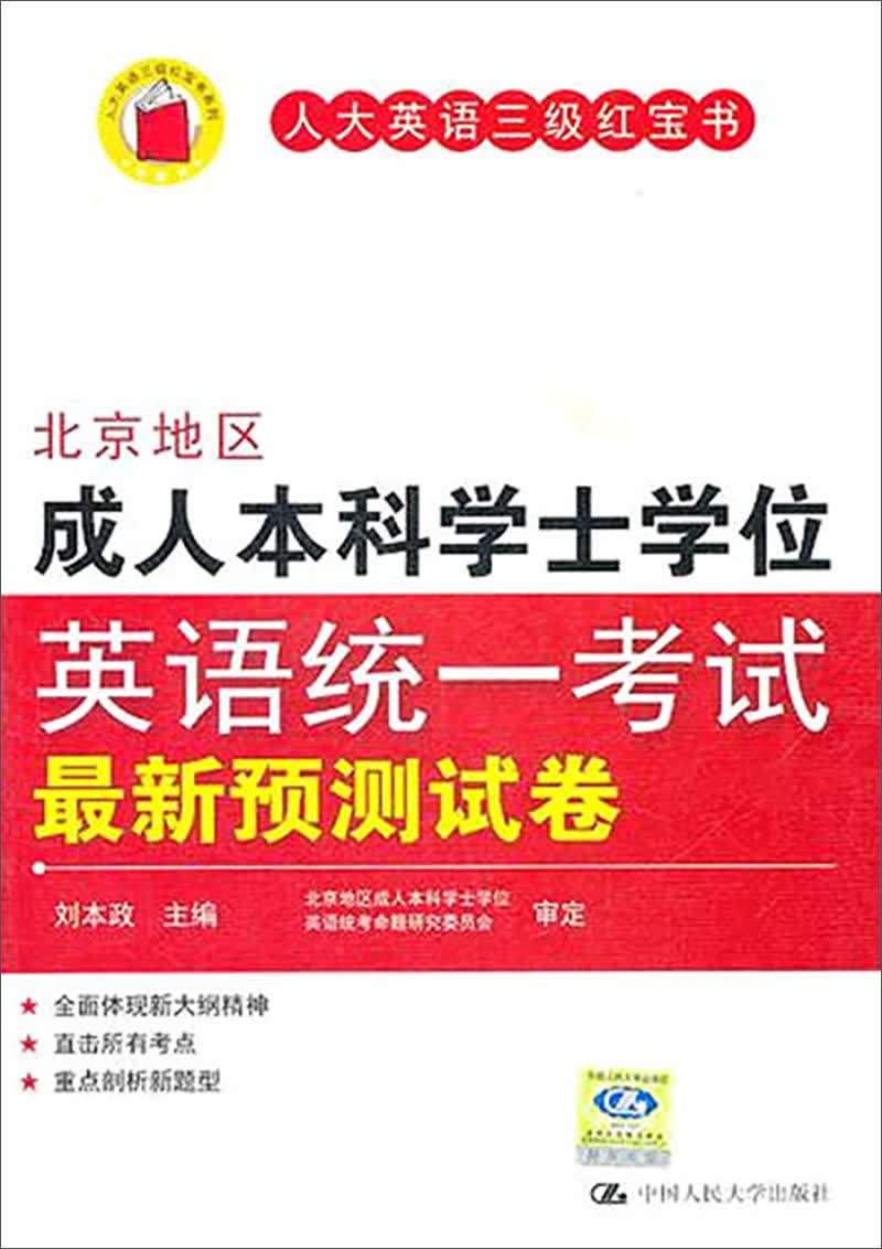 北京地区成人本科学士学位英语统一考试新预测试卷