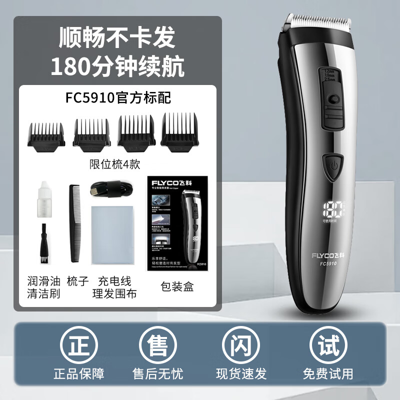 fc5910充插两用 飞科fc5910理发器原厂标配