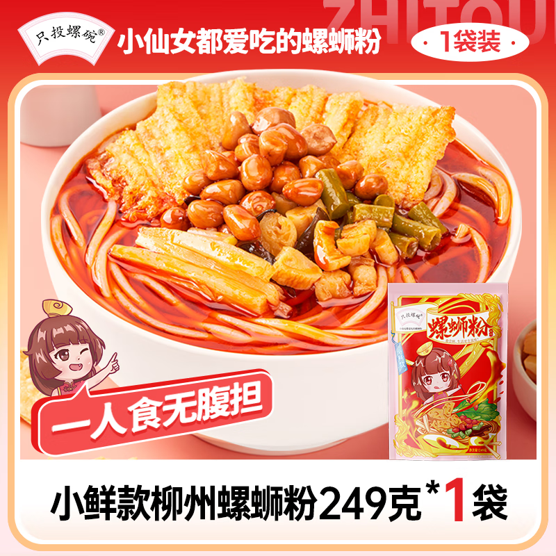 只投螺碗原味螺蛳粉广西柳州特产速食米线 一人食小仙款249g（水煮型）