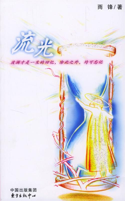 【正版书籍】流光(单册)