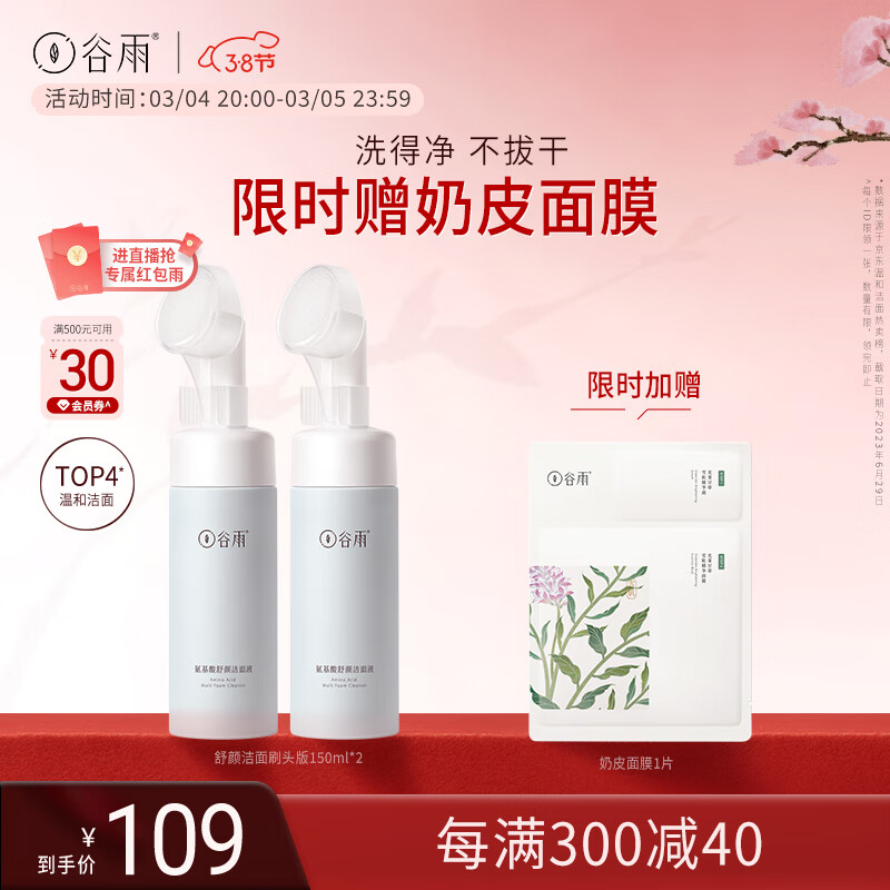 谷雨氨基酸洗面奶150ml*2温和补水泡沫慕斯刷头男女可用38女神节礼物