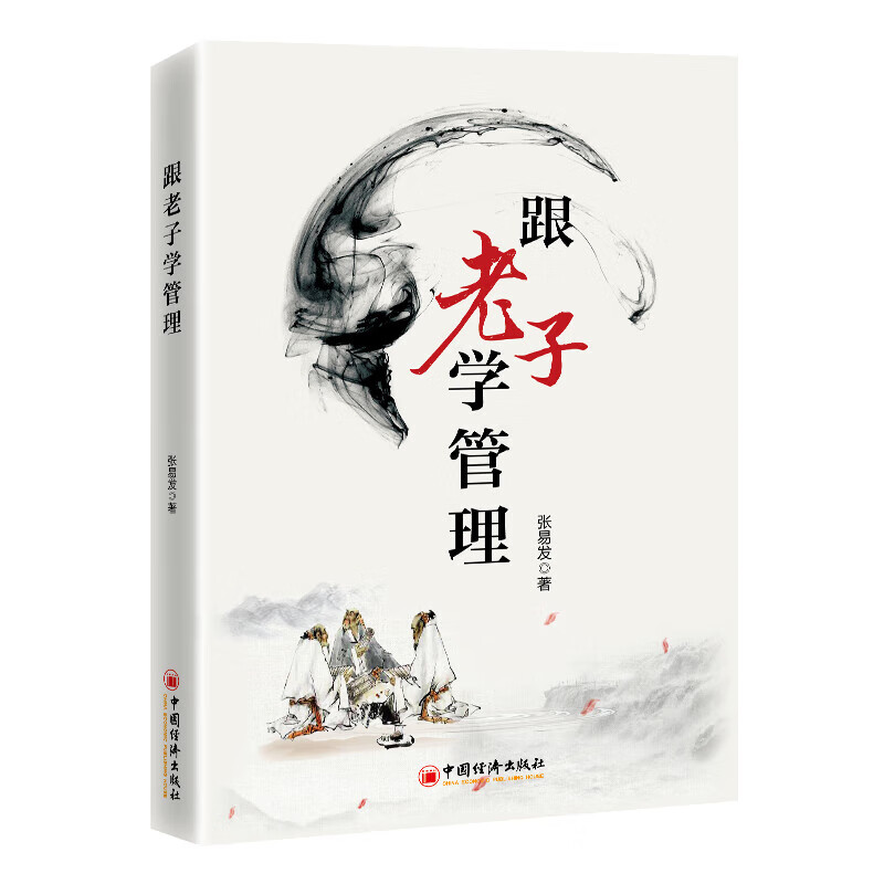 跟老子学管理 张易发 管理修养领导力人力资源管理业