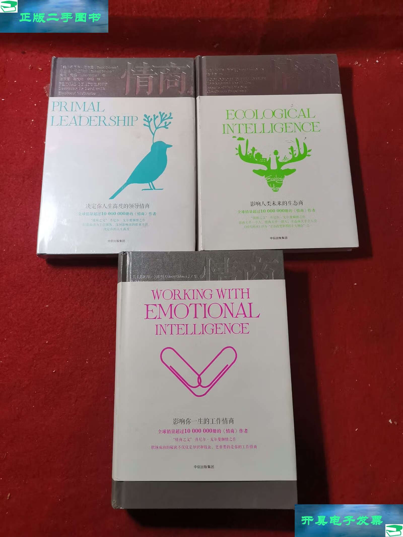 二手9成新】【精装】【两册】情商 3 4 5【3册合售】 /丹尼尔·戈尔曼