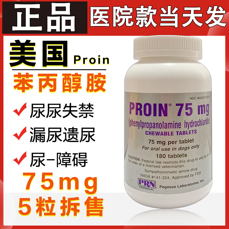 oimg美国进口proin苯丙醇胺狗狗尿失禁老年犬漏尿遗尿尿道括约肌松弛