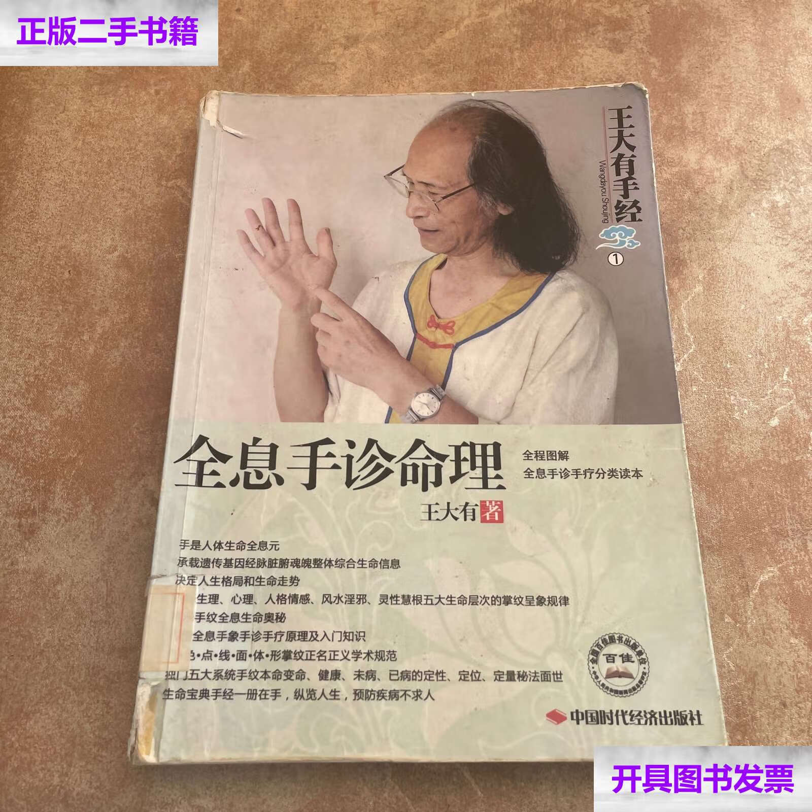 【二手9成新】王大有手经(第1卷):全息手诊命理 /王大有 中国时代经济