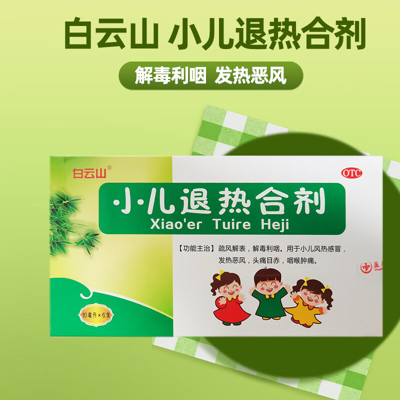 白云山 小儿退热合剂 10ml*6支 1盒装