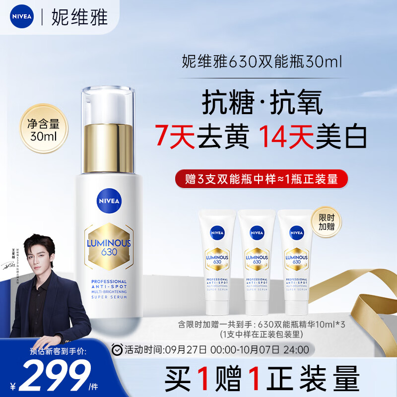 妮维雅（NIVEA）M630双能瓶 双抗美白精华液 护肤品 七夕情人节礼物 生日礼物女