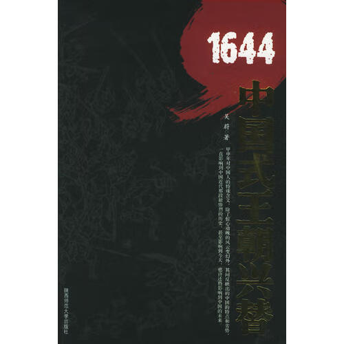 【正版现货】1644 中国式王朝兴替