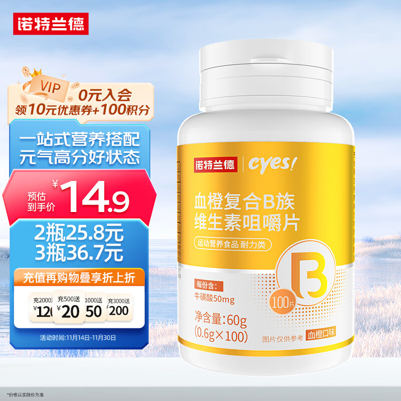 诺特兰德 cyes血橙复合B族维生素咀嚼片多种复合维生素b族vb1b2b6牛磺酸成人熬夜血橙味【0.6克*100片/瓶】