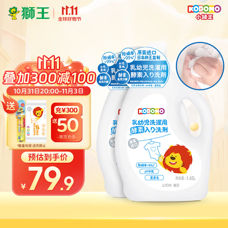 狮王（Lion）小狮王婴幼儿酵素洗衣液1.45L*2 宝宝洗衣液手机洗温和除菌除螨属于什么档次？