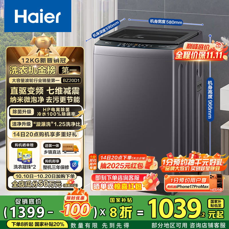 海尔（Haier）波轮洗衣机全自动懒人家用12公斤大容量直驱变频一级能效除菌漩瀑洗1.25洗净比 BZ20D1国家补贴20%