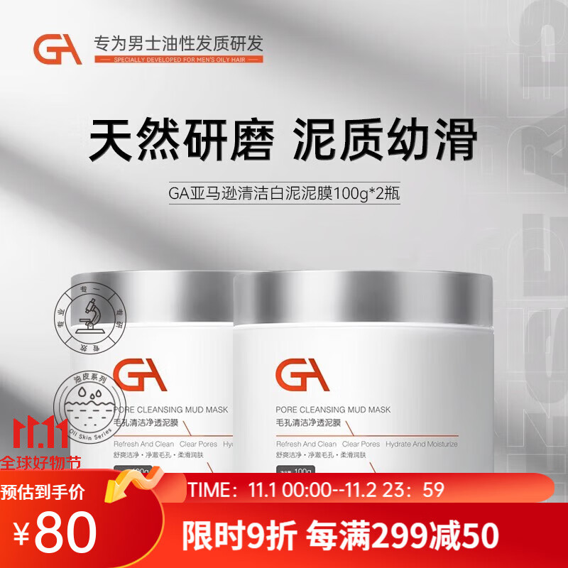 GA亚马逊白泥面膜泥膜涂抹式面膜控油保湿清洁面膜 GA泥膜100g*2高性价比高么?