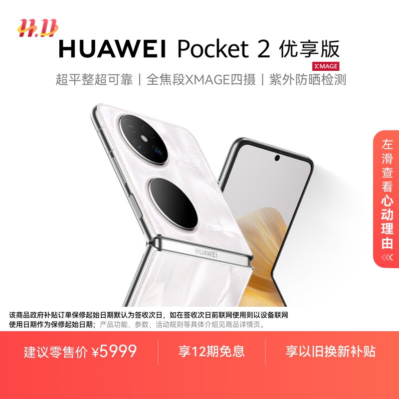 HUAWEI Pocket 2 优享版 超平整超可靠 全焦段XMAGE四摄 12GB+512GB 洛可可白 华为折叠屏鸿蒙手机
