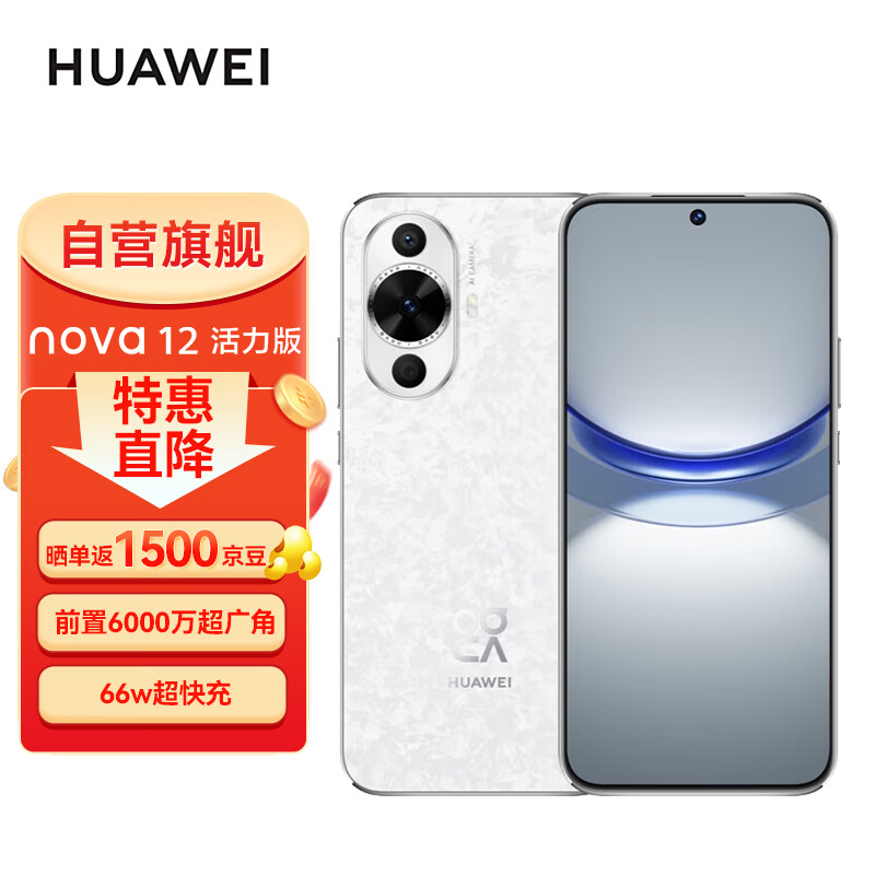HUAWEI 华为 nova 12 活力版 4G手机 256GB 樱语白