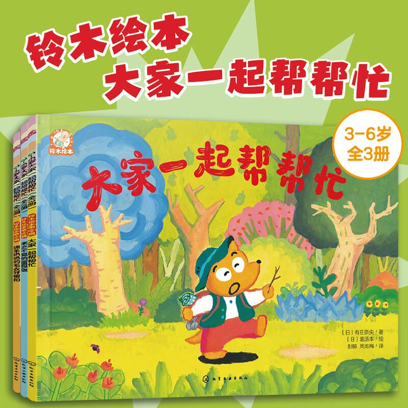 铃木绘本第23辑 3-6岁大家一起帮帮忙（全3册）培养勇气与决心，学会耐心与团结