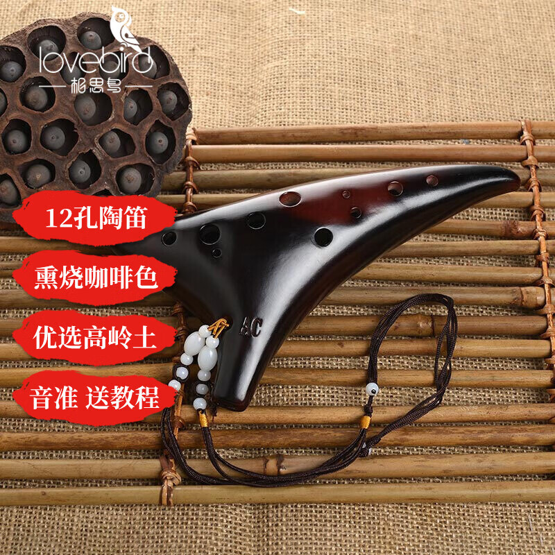 相思鳥(lovebird)12孔陶笛 中音C調 十二孔ac熏燒瓷笛初學笛子教材 XS1030 12孔 中音AC調 熏燒 咖啡
