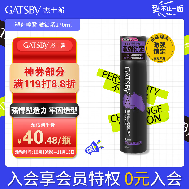 杰士派(GATSBY)男士塑造喷雾 激锁系270ml 双重定型 新老包装随机发货高性价比高么？