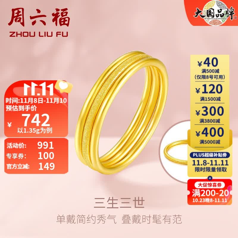 周六福 黄金戒指女款足金999单个可叠戴光圈尾戒指环手饰 三生三世 计价 光面9号 - 1.3g属于什么档次?