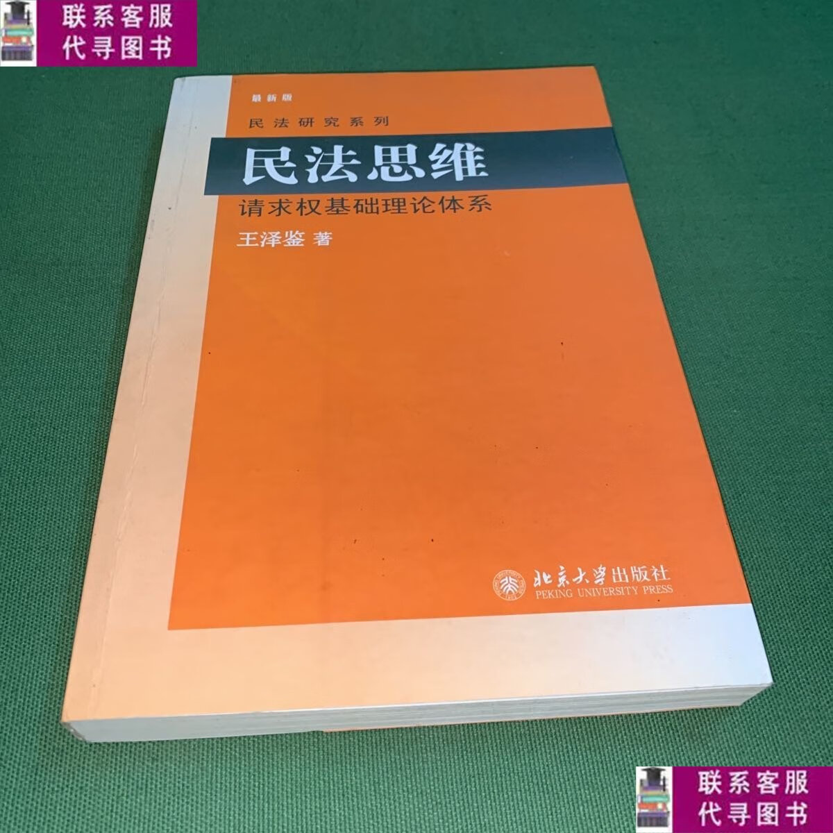 【二手9成新】民法思维 /王泽鉴 北京大学出版社