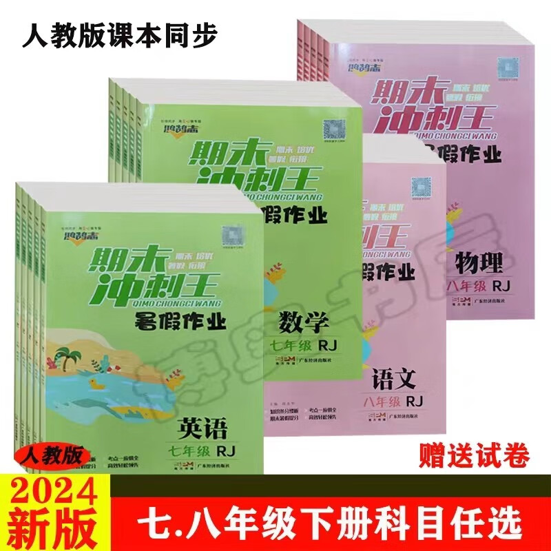2024版 期末冲刺王 暑假作业 七八年级语数英物 现货现发 语文 七年级