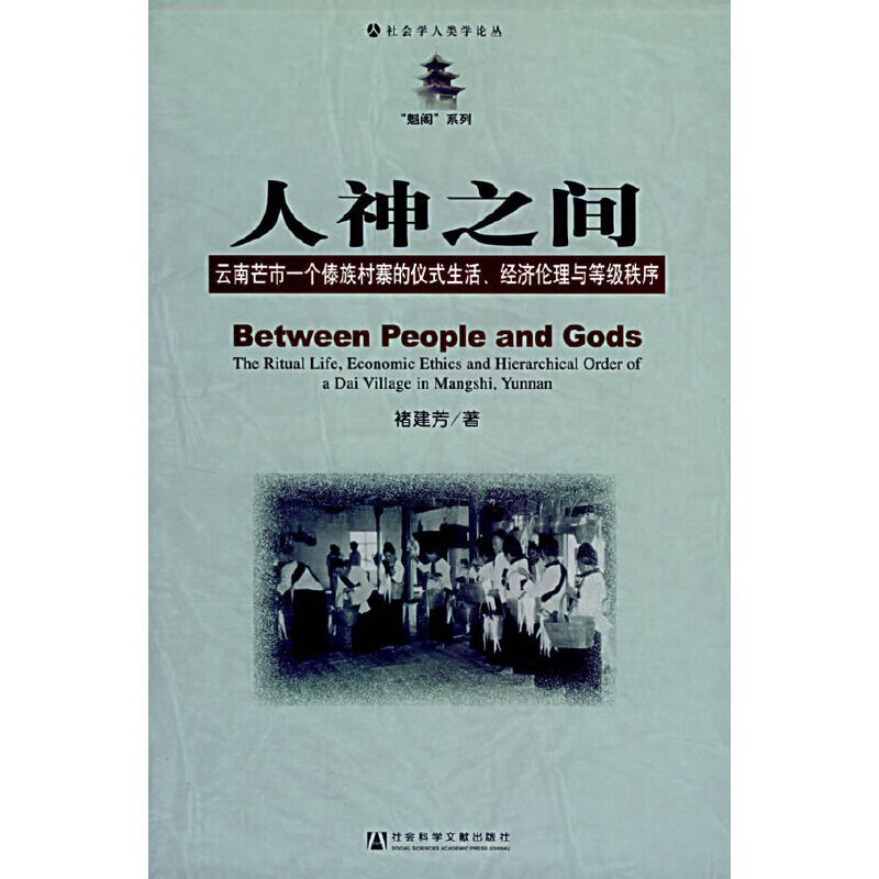 人神之间:云南芒市一个傣族村寨的仪式生活,经济伦理与等级秩序