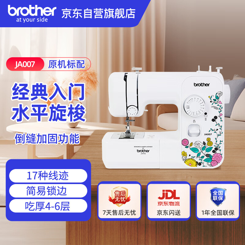 兄弟（brother）JA007家用小型迷你电动多功能缝纫机带简易锁边锁扣眼自营旗舰店