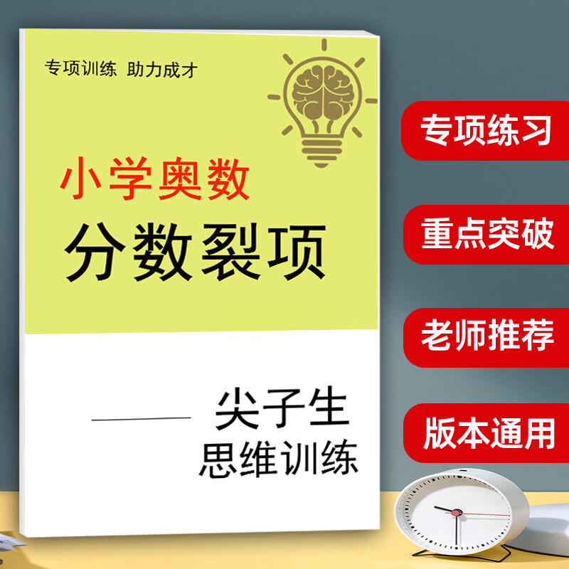 小升初奥数分数裂项专项训练资料思维训练真题分数裂变带详细解析