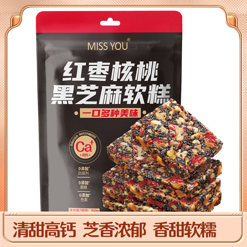 好想你MISS YOU红枣核桃芝麻软糕150g/袋 黑芝麻核桃糕休闲零食