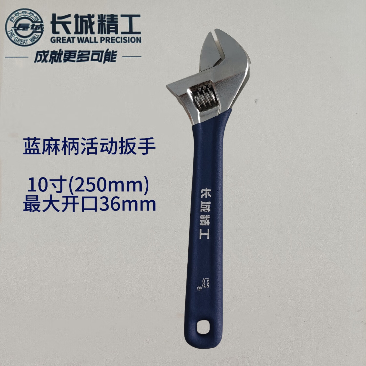 长城大开口重型活动扳手多功能铬钒钢活动扳手工业用扳手工具 304633   蓝麻柄高碳钢10寸250mm
