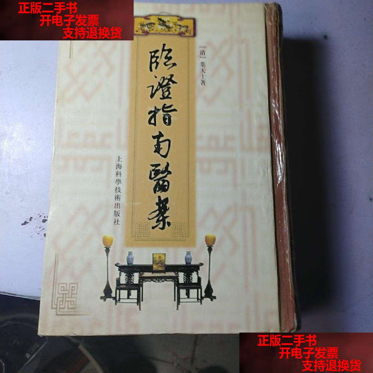 【二手书9成新】临证指南医案 精装 /叶天士 上海科学技术
