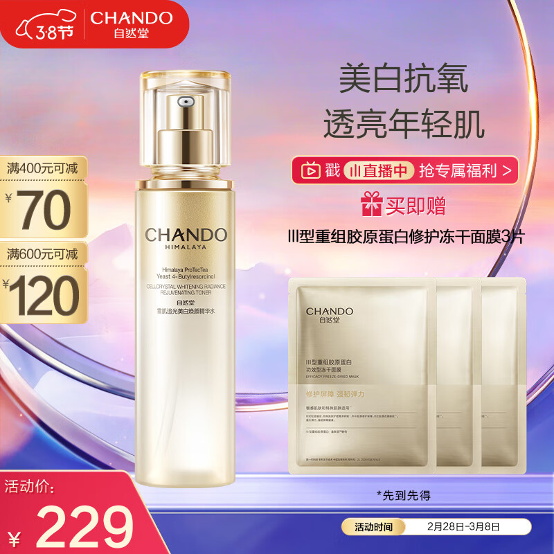 自然堂（CHANDO）雪肌追光美白焕颜精华水150mL