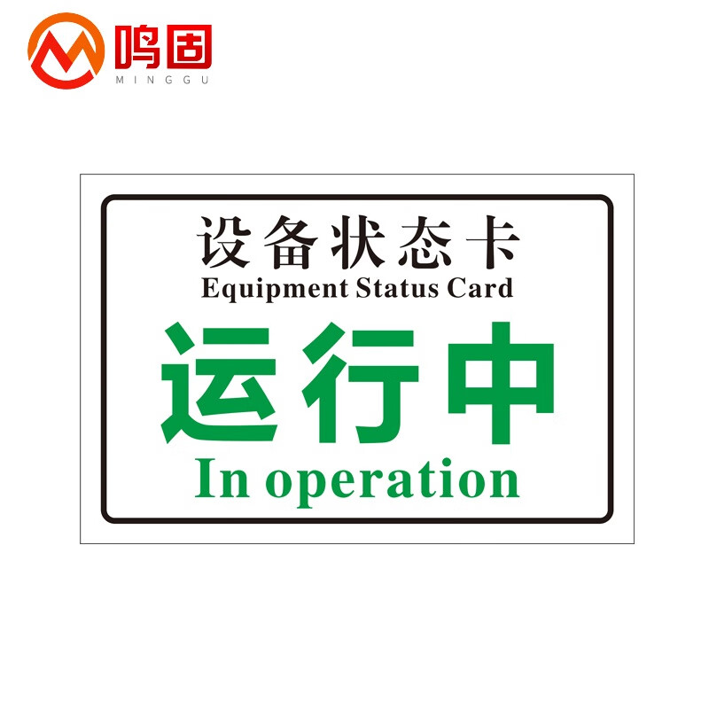 鸣固 自吸磁性贴设备状态标识牌 机器状态软磁标贴 15*20cm运行中