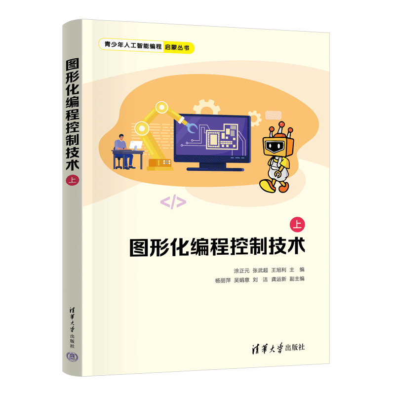 图形化编程控制技术（上）（青少年人工智能编程启蒙丛书）