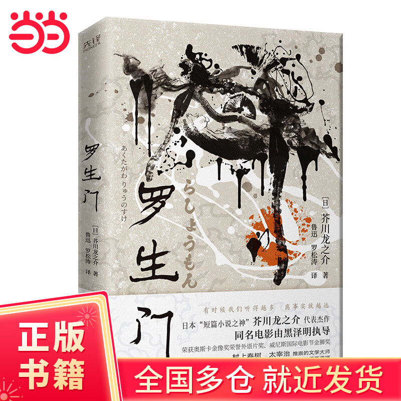 罗生门(一本书读懂人性真相!村上春树,太宰治推崇备至!