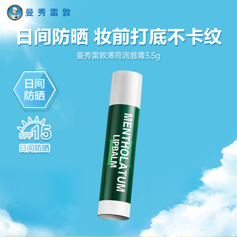 曼秀雷敦润唇膏男女 薄荷保湿滋润滋润补水淡化唇纹无色打底学生 润唇膏3.5g