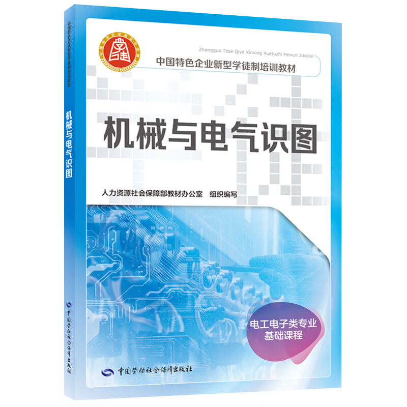 映棠机械与电气识图 中国特色企业新型学徒制培训教材 中国劳动社会